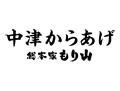 中津からあげ 総本家もり山